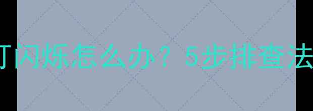 图片 液晶电视待机灯闪烁怎么办？5步排查法+专业维修指南