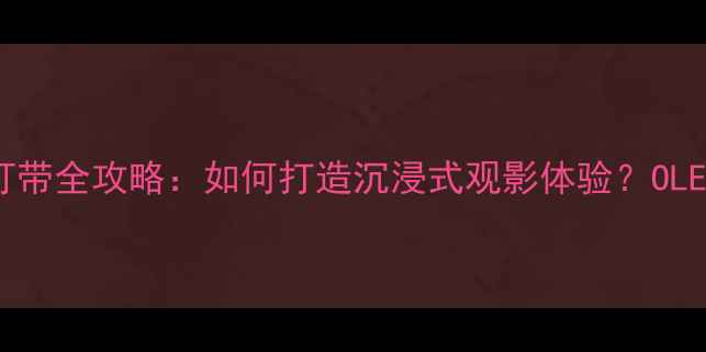 图片 液晶电视改装智能LED灯带全攻略：如何打造沉浸式观影体验？OLED电视氛围灯安装指南1