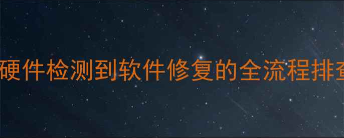 图片 液晶电视故障代码ZL集：从硬件检测到软件修复的全流程排查指南（含安全操作手册）2