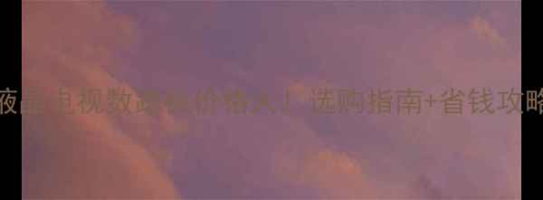 图片 液晶电视数路板价格大！选购指南+省钱攻略