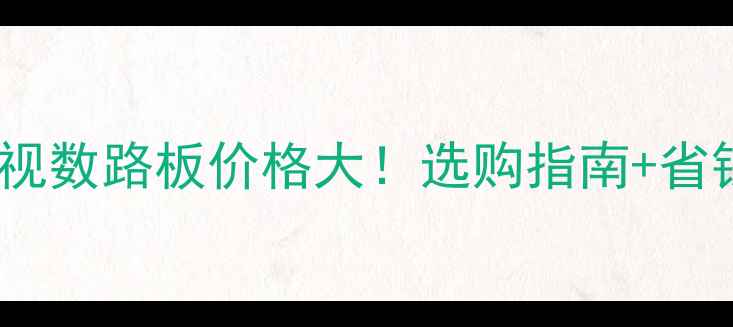 图片 液晶电视数路板价格大！选购指南+省钱攻略1
