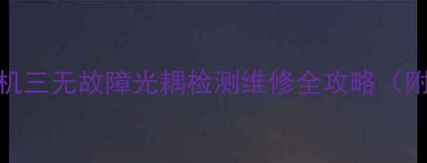 图片 液晶电视无法开机三无故障光耦检测维修全攻略（附电源电路图解）