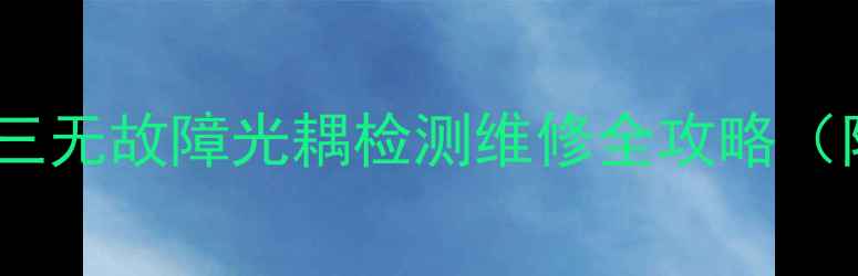 图片 液晶电视无法开机三无故障光耦检测维修全攻略（附电源电路图解）1