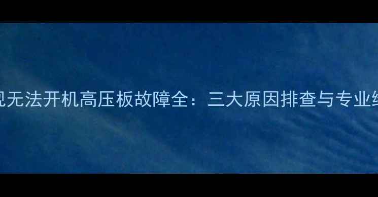 图片 液晶电视无法开机高压板故障全：三大原因排查与专业维修指南