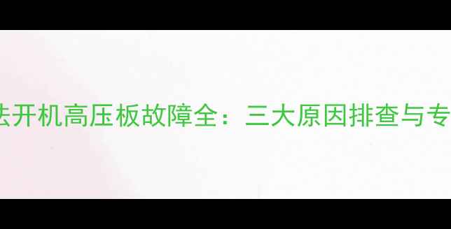 图片 液晶电视无法开机高压板故障全：三大原因排查与专业维修指南1
