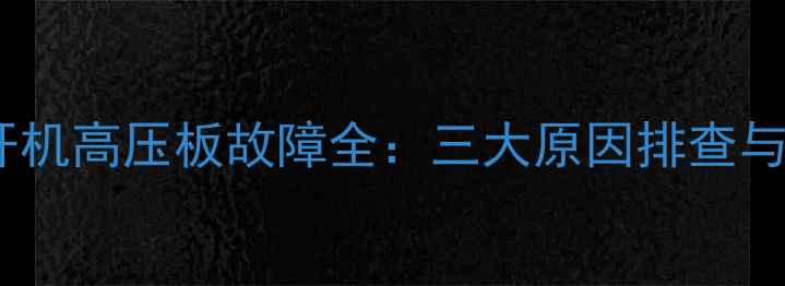 图片 液晶电视无法开机高压板故障全：三大原因排查与专业维修指南2