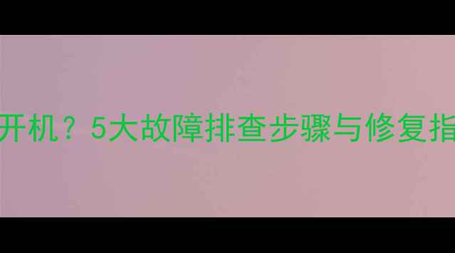 图片 液晶电视无法开机？5大故障排查步骤与修复指南（附图解）