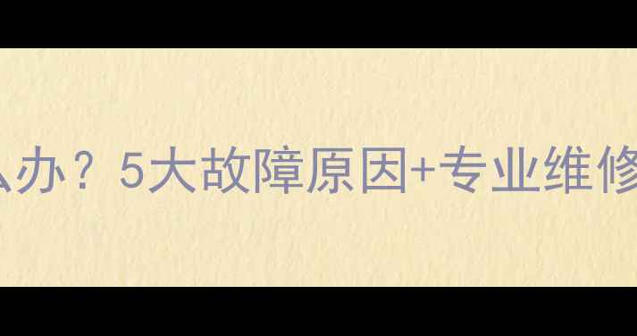 图片 液晶电视显示底片怎么办？5大故障原因+专业维修指南（附自检步骤）2
