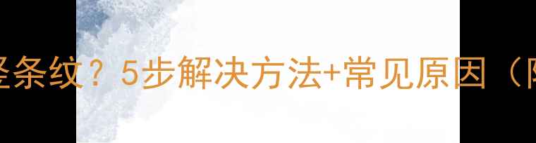 图片 液晶电视暗竖条纹？5步解决方法+常见原因（附维修教程）