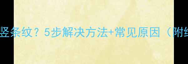 图片 液晶电视暗竖条纹？5步解决方法+常见原因（附维修教程）1