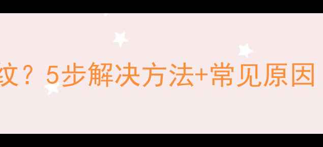 图片 液晶电视暗竖条纹？5步解决方法+常见原因（附维修教程）2