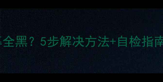 图片 液晶电视有声音但屏幕全黑？5步解决方法+自检指南（附维修成本参考）2