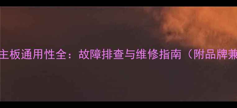 图片 液晶电视机主板通用性全：故障排查与维修指南（附品牌兼容性对比）