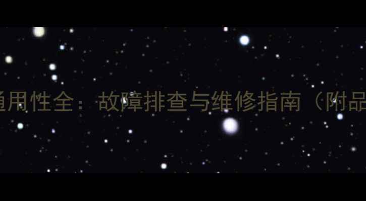 图片 液晶电视机主板通用性全：故障排查与维修指南（附品牌兼容性对比）1