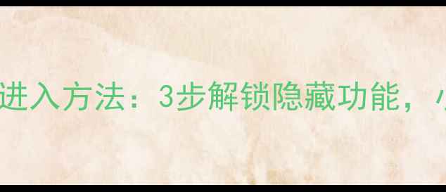 图片 液晶电视机总线的正确进入方法：3步解锁隐藏功能，小白也能轻松掌握！🔧2