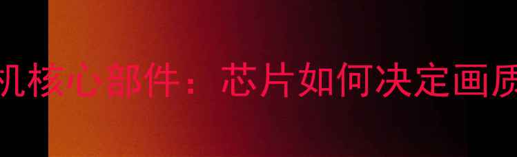 图片 液晶电视机核心部件：芯片如何决定画质与音效？