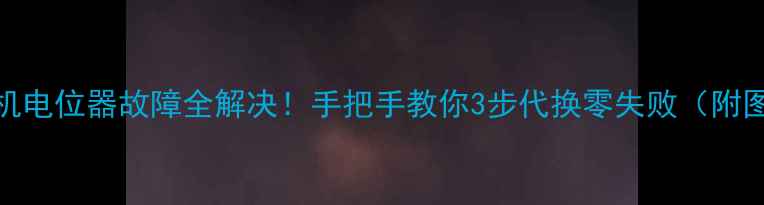 图片 液晶电视机电位器故障全解决！手把手教你3步代换零失败（附图解教程）