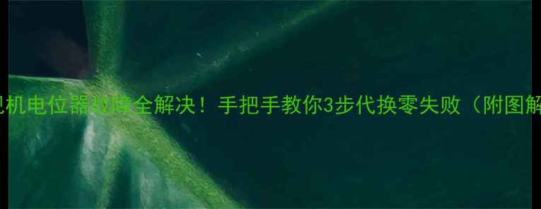 图片 液晶电视机电位器故障全解决！手把手教你3步代换零失败（附图解教程）1