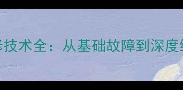 图片 液晶电视机维修技术全：从基础故障到深度维修的实战指南