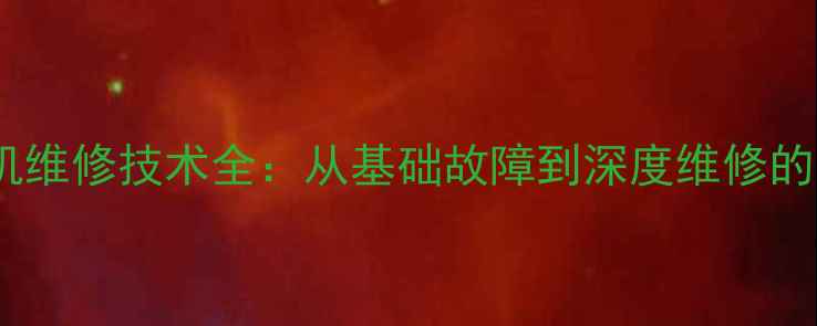 图片 液晶电视机维修技术全：从基础故障到深度维修的实战指南2