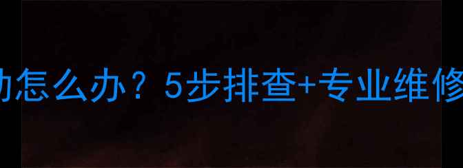 图片 液晶电视横线下面抖动怎么办？5步排查+专业维修指南（附品牌案例）2