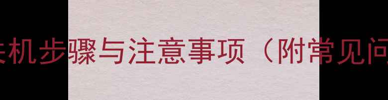 图片 液晶电视正确关机步骤与注意事项（附常见问题解答）详解1