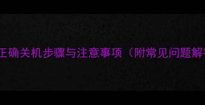 图片 液晶电视正确关机步骤与注意事项（附常见问题解答）详解2