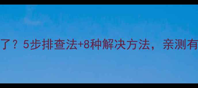 图片 液晶电视没声音了？5步排查法+8种解决方法，亲测有效！附保养技巧
