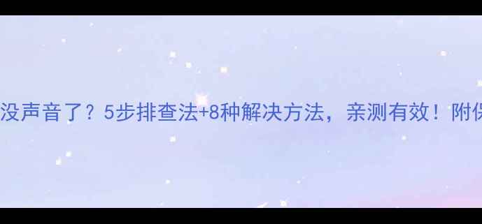 图片 液晶电视没声音了？5步排查法+8种解决方法，亲测有效！附保养技巧2