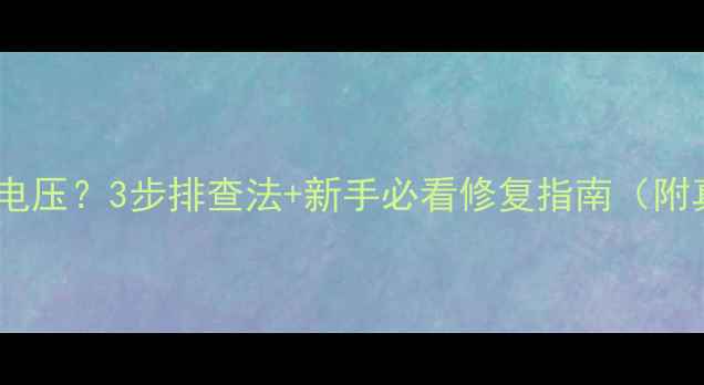 图片 液晶电视没电压？3步排查法+新手必看修复指南（附真实案例）2
