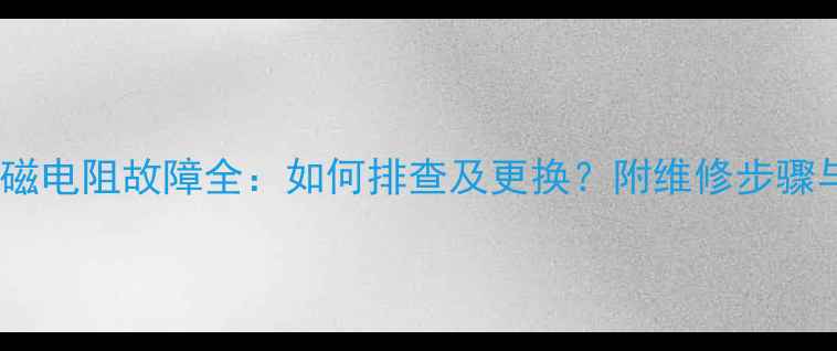 图片 液晶电视消磁电阻故障全：如何排查及更换？附维修步骤与选购建议1