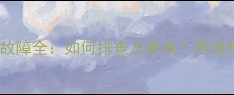 图片 液晶电视消磁电阻故障全：如何排查及更换？附维修步骤与选购建议2