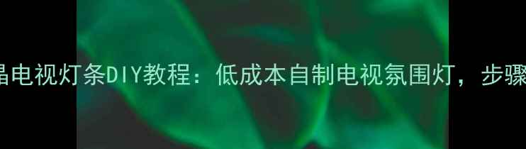 图片 液晶电视灯条DIY教程：低成本自制电视氛围灯，步骤全2