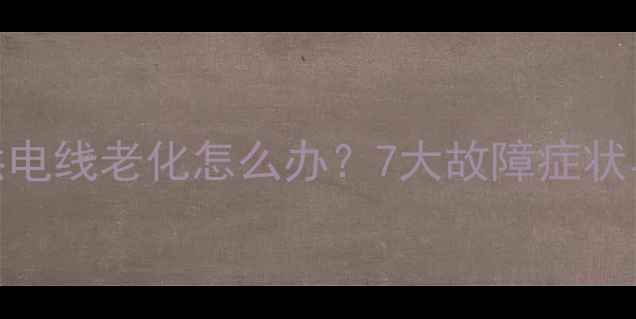 图片 液晶电视灯条供电线老化怎么办？7大故障症状与专业维修指南
