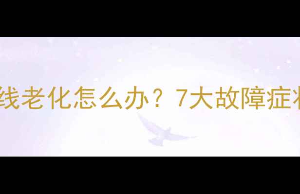 图片 液晶电视灯条供电线老化怎么办？7大故障症状与专业维修指南1