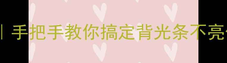 图片 液晶电视灯条安装全攻略｜手把手教你搞定背光条不亮偏色问题（附避坑指南）1