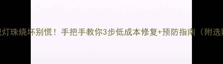 图片 液晶电视灯珠烧坏别慌！手把手教你3步低成本修复+预防指南（附选购攻略）