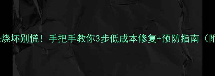 图片 液晶电视灯珠烧坏别慌！手把手教你3步低成本修复+预防指南（附选购攻略）1