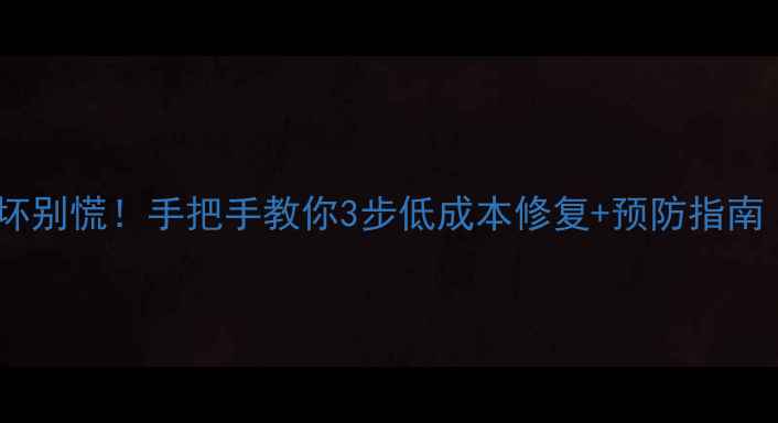 图片 液晶电视灯珠烧坏别慌！手把手教你3步低成本修复+预防指南（附选购攻略）2