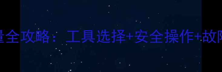图片 液晶电视灯管电流测量全攻略：工具选择+安全操作+故障诊断（附专业指南）