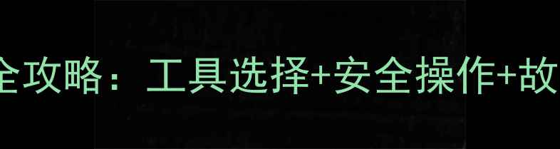 图片 液晶电视灯管电流测量全攻略：工具选择+安全操作+故障诊断（附专业指南）2