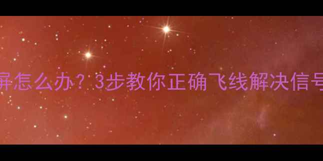 图片 液晶电视灰屏怎么办？3步教你正确飞线解决信号干扰问题✅