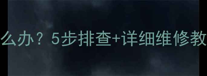 图片 液晶电视灰屏怎么办？5步排查+详细维修教程（图文详解）