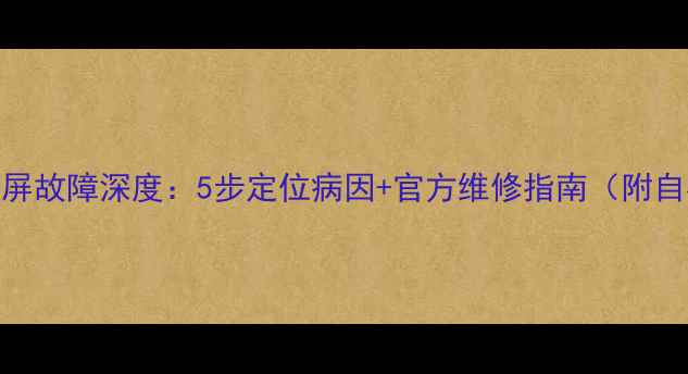 图片 液晶电视灰屏故障深度：5步定位病因+官方维修指南（附自检流程图）