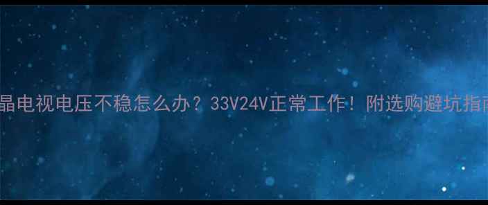图片 液晶电视电压不稳怎么办？33V24V正常工作！附选购避坑指南1