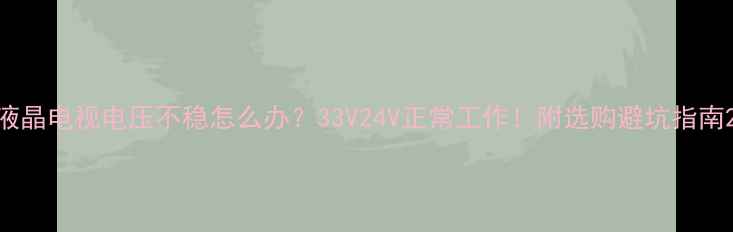 图片 液晶电视电压不稳怎么办？33V24V正常工作！附选购避坑指南2