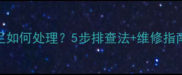 图片 液晶电视电压不足如何处理？5步排查法+维修指南（含电路图解）