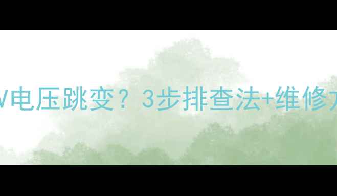 图片 液晶电视电源板5V电压跳变？3步排查法+维修方案（附电路图）