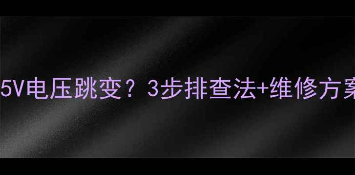 图片 液晶电视电源板5V电压跳变？3步排查法+维修方案（附电路图）2