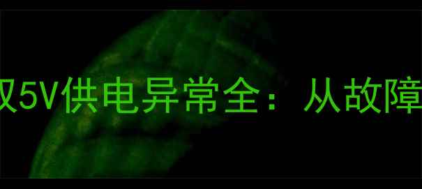 图片 液晶电视电源板双5V供电异常全：从故障现象到维修方案1